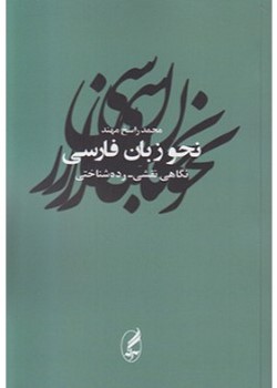 نحو زبان فارسی (نگاهی نقشی-رده شناختی)